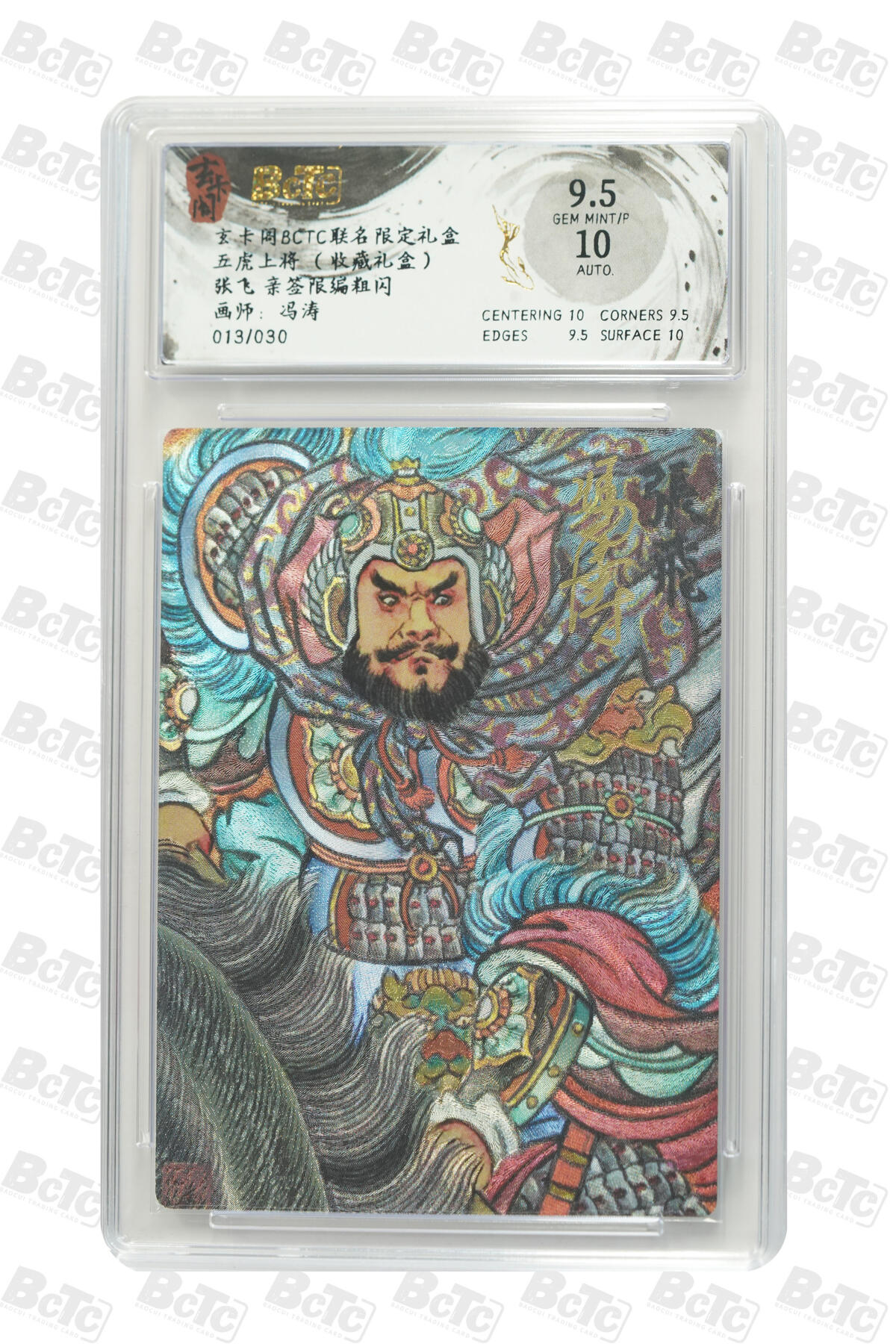 阳大大卡牌拍卖第80期（持续收拍品，周三晚上九点截拍，进群福利早知道）加场加场加场 【亲签限编粗闪】玄卡阁联名限定礼盒 五虎上将 收藏礼盒 冯涛 张飞 013/030 