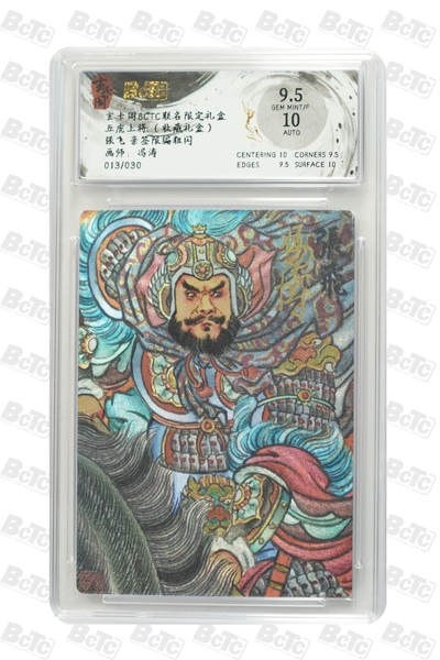 阳大大卡牌拍卖第80期（持续收拍品，周三晚上九点截拍，进群福利早知道）加场加场加场 - 【亲签限编粗闪】玄卡阁联名限定礼盒 五虎上将 收藏礼盒 冯涛 张飞 013/030 