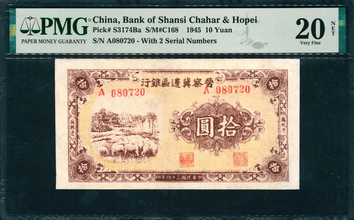 上海炎玺拍卖 玺韵华章：第四章 民國三十四年晉察冀邊區銀行拾圓