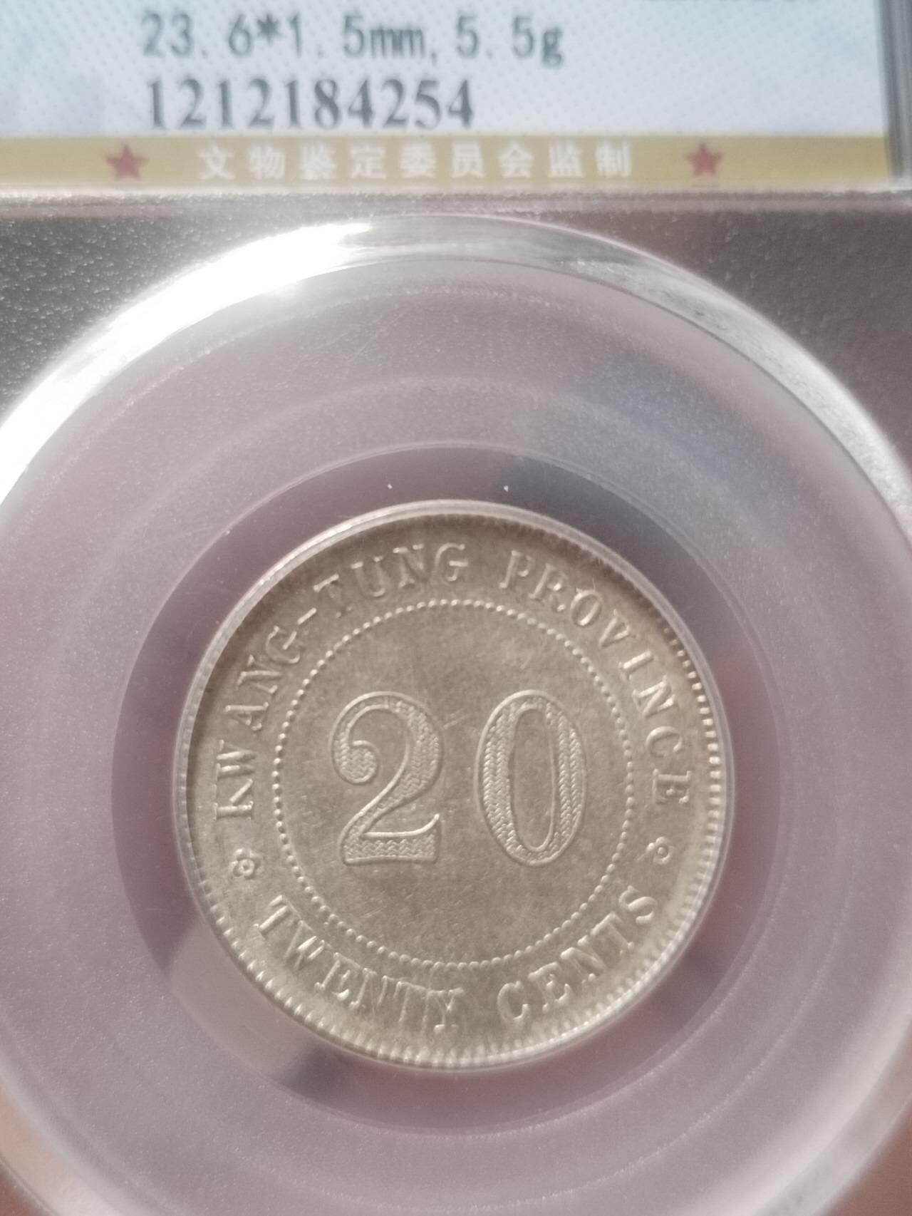 评级币 纪念币 硬币专场 1914年 广东省造二毫银币。