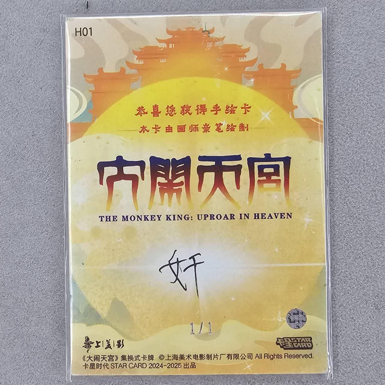 龙虎卡牌第六一场 （无佣金，单场满200元包邮，欢迎送拍） 【手绘卡】卡星 上美影 大闹天宫官方手绘 画师:奸