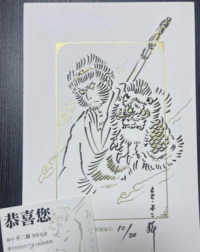 白泽拍卖卡牌手绘专场第27期 - 2025 GAF&戴敦邦艺术馆 限量签绘盲盒版画 不二猿绘 大圣 10/20 不二猿亲签