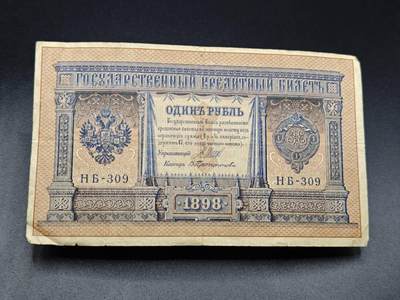 【淘币小摊】实时拍第七百八十三拍   无佣金纸币福利场   满百包邮可预留二周 每周一统一发货   - 沙俄1卢布