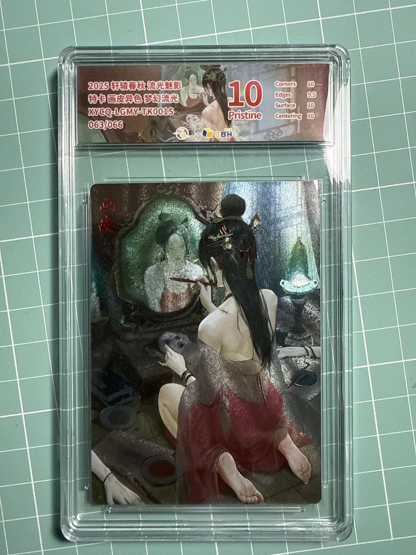 卡牌发烧友第21期，随单带裸卡，进群享包邮（持续收拍品，每周六晚23:50截拍，焱卡文化，国潮卡牌专场） 【兑换特卡】轩辕春秋 流光魅影 画皮异色 梦幻流光 063/066 10P