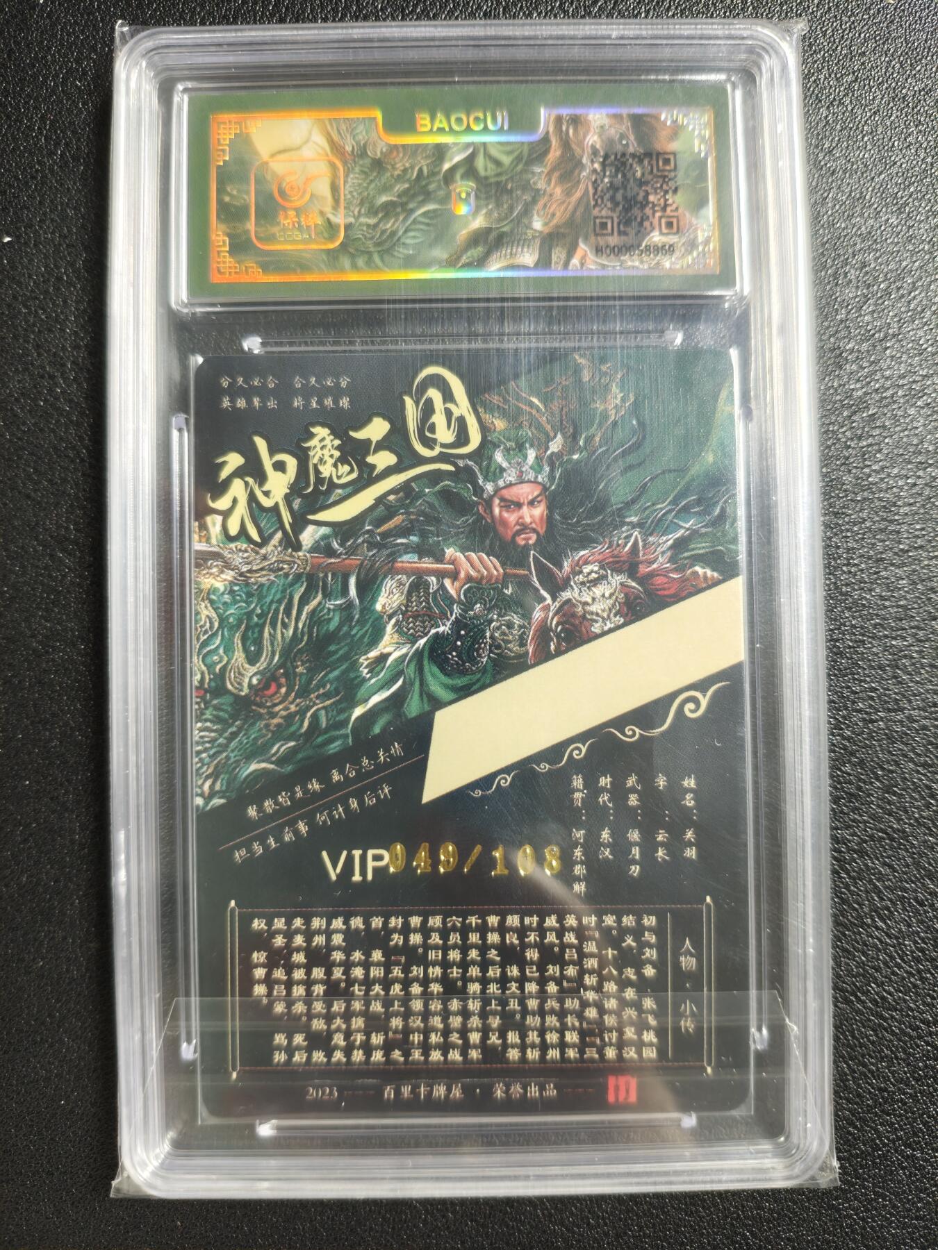 天玑星卡拍第134期《11.3周一截拍》持续收拍收评中 满赠卡需备注 【亲签卡】百里卡牌 VIP会员专属卡 苍之飞鸿 神魔三国 关羽 049/108 冷烫粗闪 保粹专属标