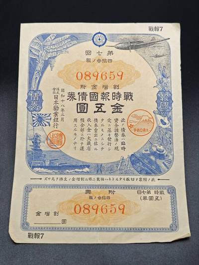 【淘币小摊】实时拍第七百八十五拍   无佣金纸币福利场   满百包邮可预留二周 每周一统一发货   - 日本国债金五圆