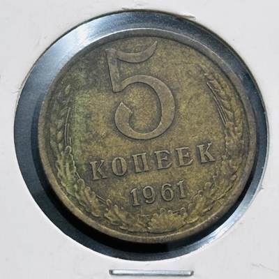 文馨钱币收藏第 278 场，银元，纸币，铜章场 长期接收代拍品 - 1961 年前苏联 5 戈比铜币，关门版首发年