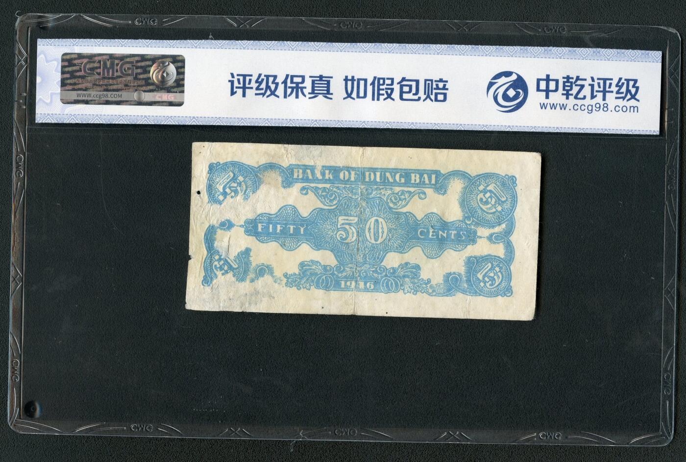 沧河堂062 东北银行 五角 中乾真品