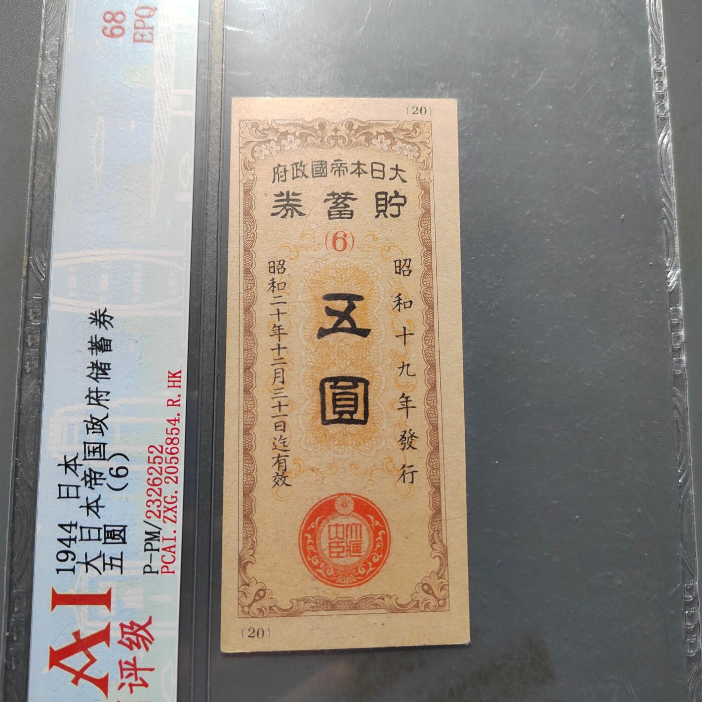 PCAI钱币3-578  纸币小专场 必胜券