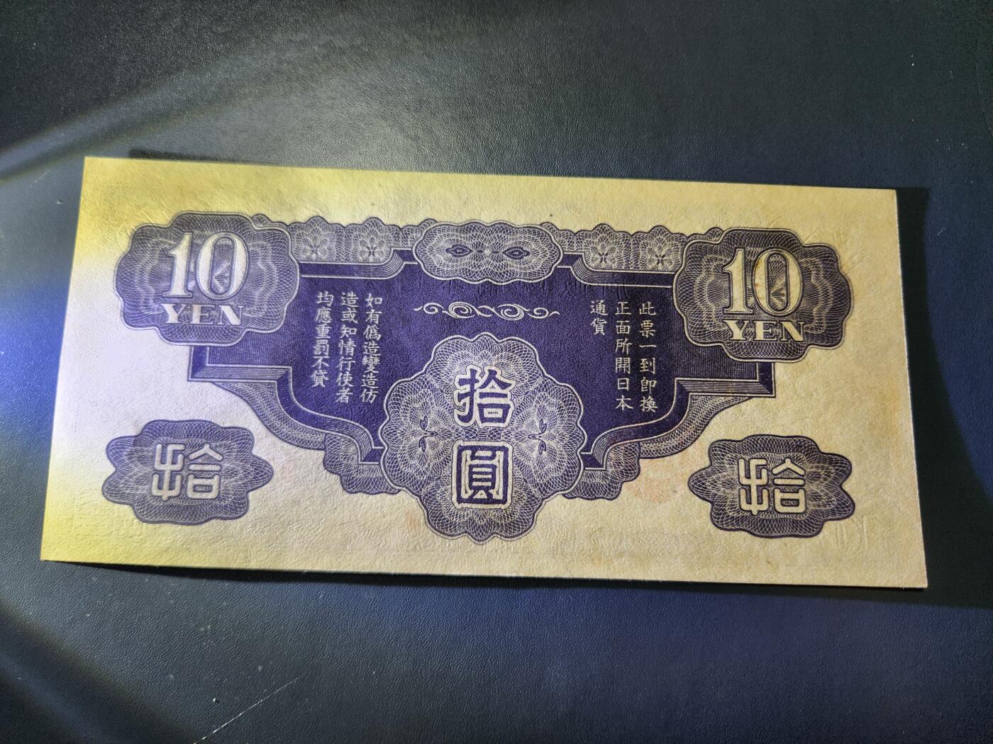 11月1号晚上8点 外国纸币自动截拍第50场 丙号军票10元 有号码版 新品边角稍差