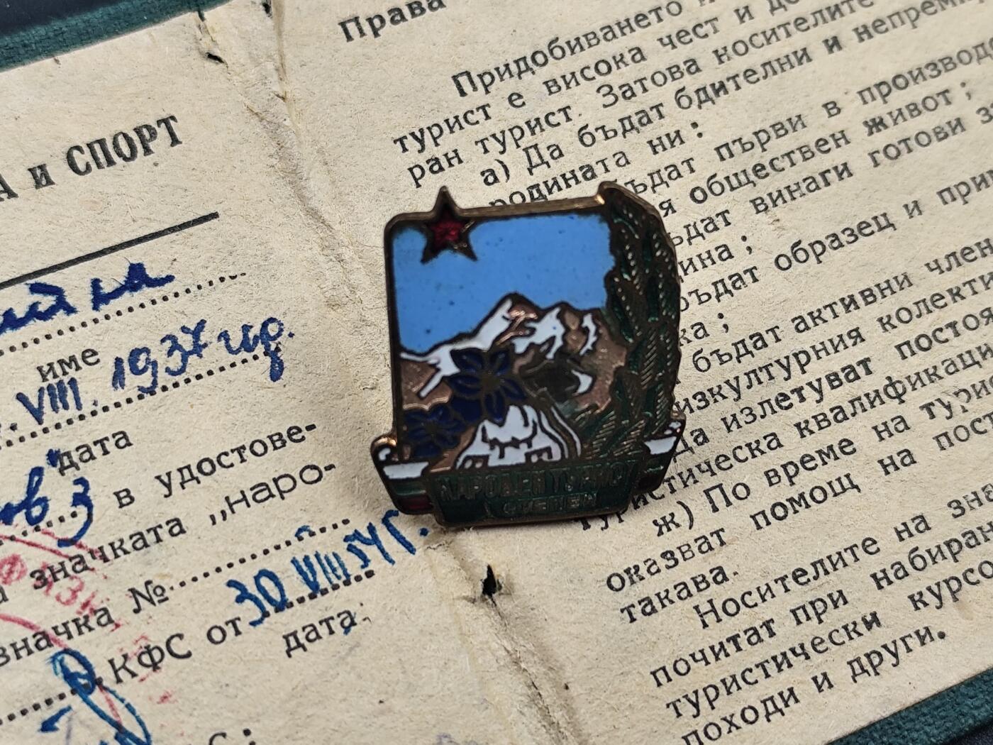 10月底 冲业绩 来一波精品证章场子 罕见保加利亚皮林山人民旅游证章附证书