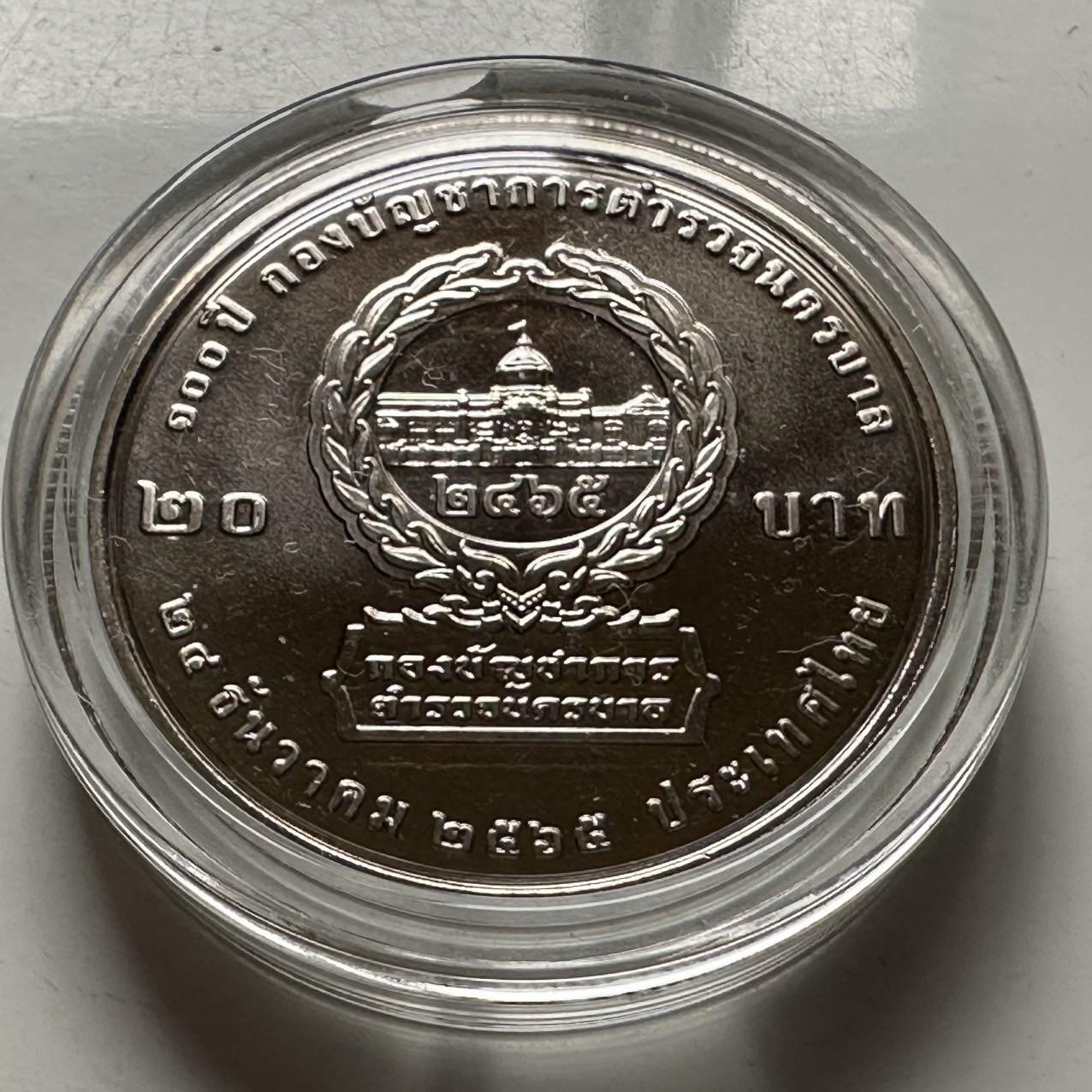 🌹外币初藏🌹🐯2025年第122场  每周二四六晚8️⃣点 接代拍 泰国2022年大都会警察局100周年，20泰铢纪念币