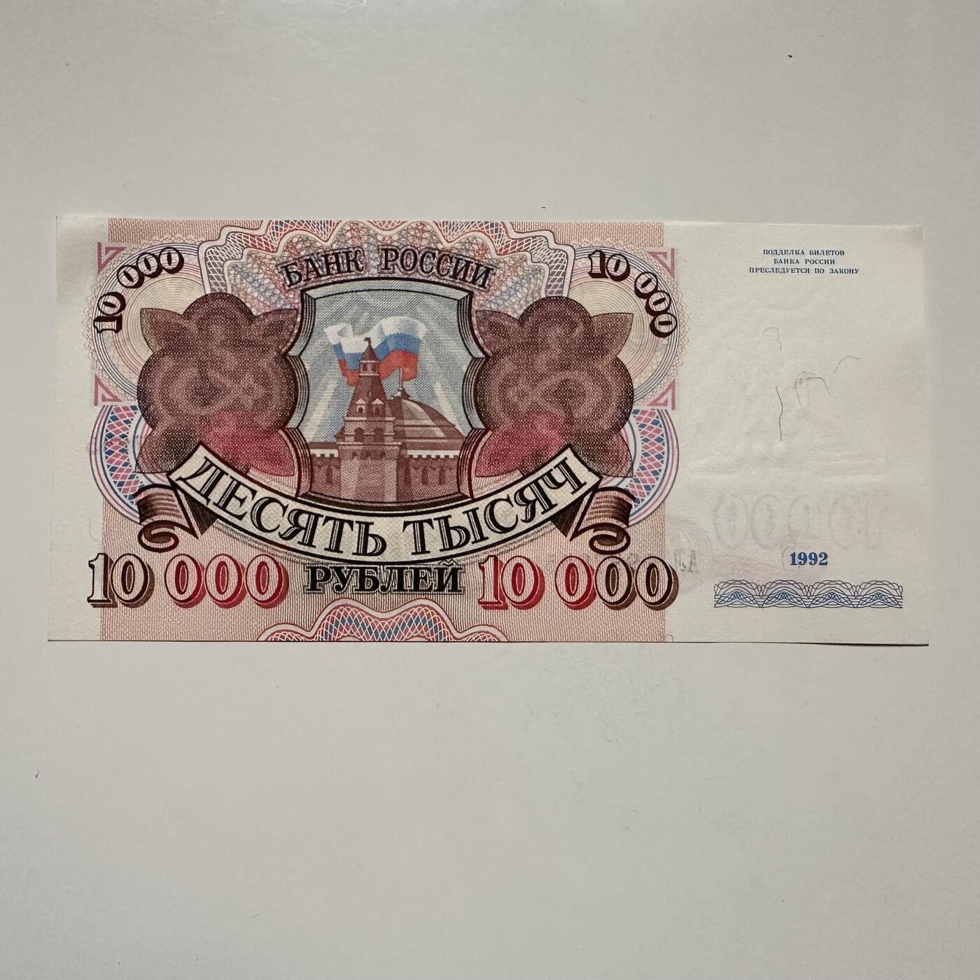 🌹外币初藏🌹🐯2025年第122场  每周二四六晚8️⃣点 接代拍 俄罗斯1992年10,000卢布 全新