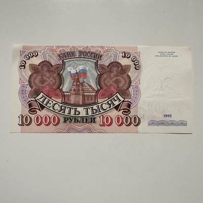 🌹外币初藏🌹🐯2025年第122场  每周二四六晚8️⃣点 接代拍 - 俄罗斯1992年10,000卢布 全新