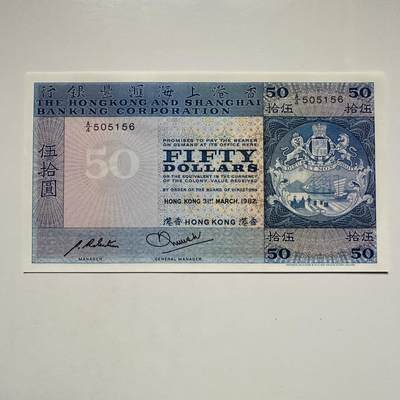 🌹外币初藏🌹🐯2025年第122场  每周二四六晚8️⃣点 接代拍 - 香港汇丰1982年¥50 全新1