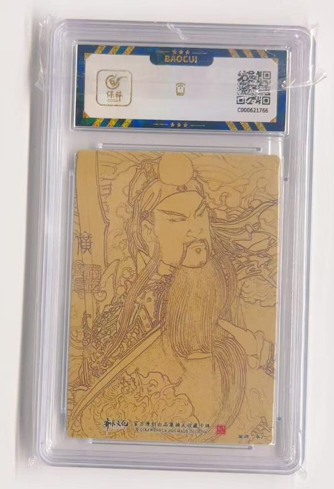 卡有江湖粉丝专场第一期 2025齐卡文化神话系列卡牌 李广老师绘制  关羽 关圣帝君9.5