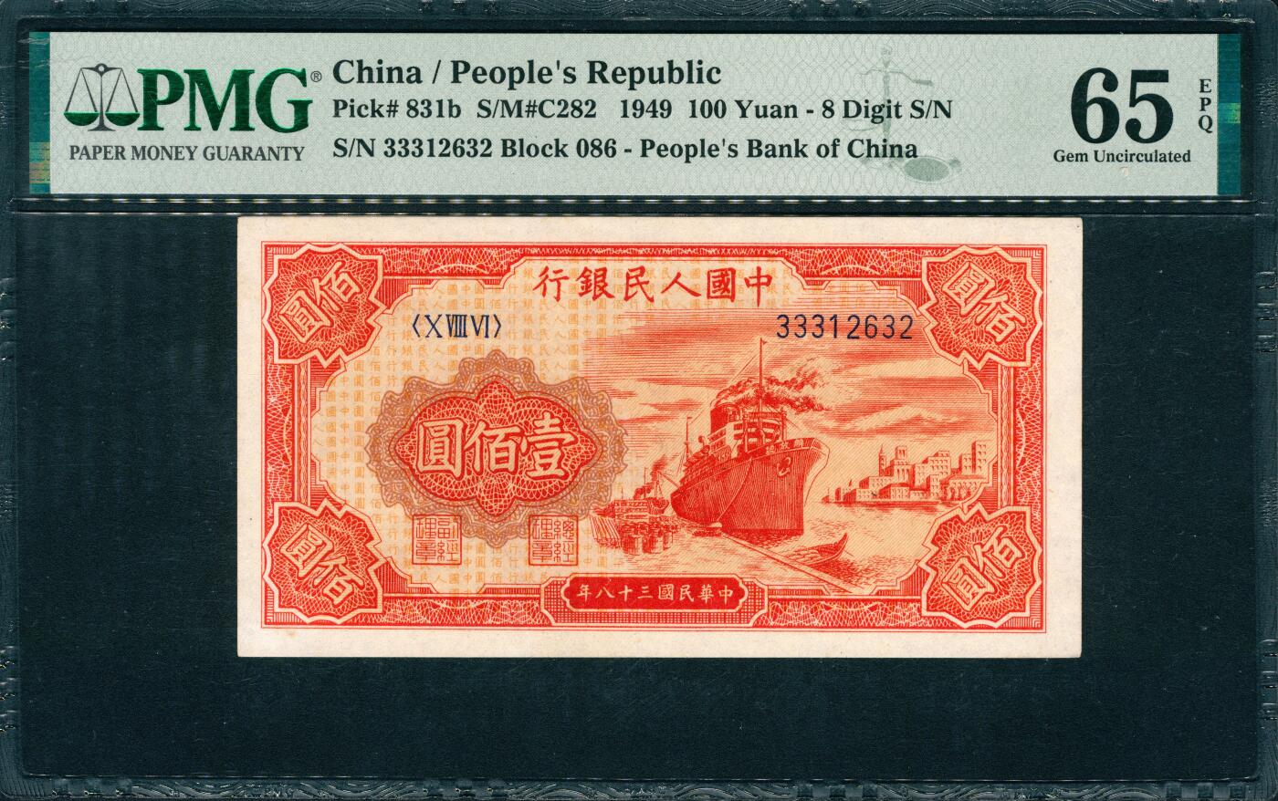 上海炎玺拍卖 玺韵华章：第四章 1949年中國人民銀行红壹佰圓