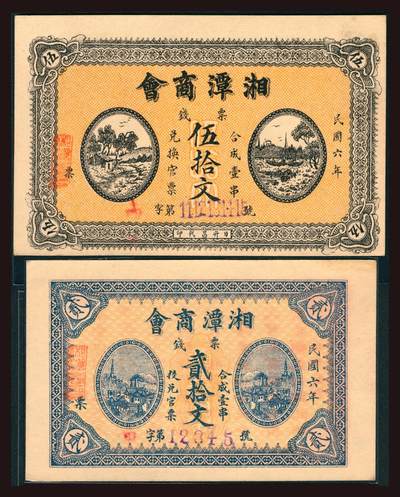 上海炎玺拍卖 玺韵华章：第四章 - 民國六年湘潭商會貳拾文
民國六年湘潭商會伍拾文