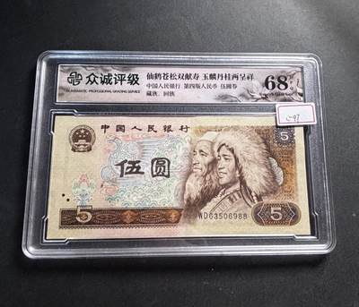 文馨钱币收藏第 278 场，银元，纸币，铜章场 长期接收代拍品 - 1980 年五元，众诚评级 68 分 EPQ 尾 88，评级币不退不换