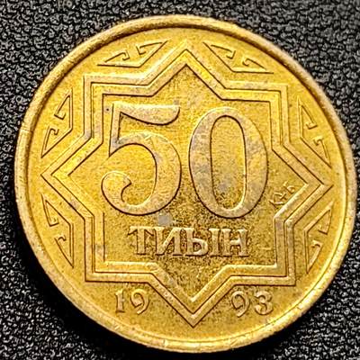 泉币菌-第122场-精品福利场 - 铜光 1993年哈萨克斯坦 50泰因 锌镀黄铜硬币 25.0毫米 7.43克 