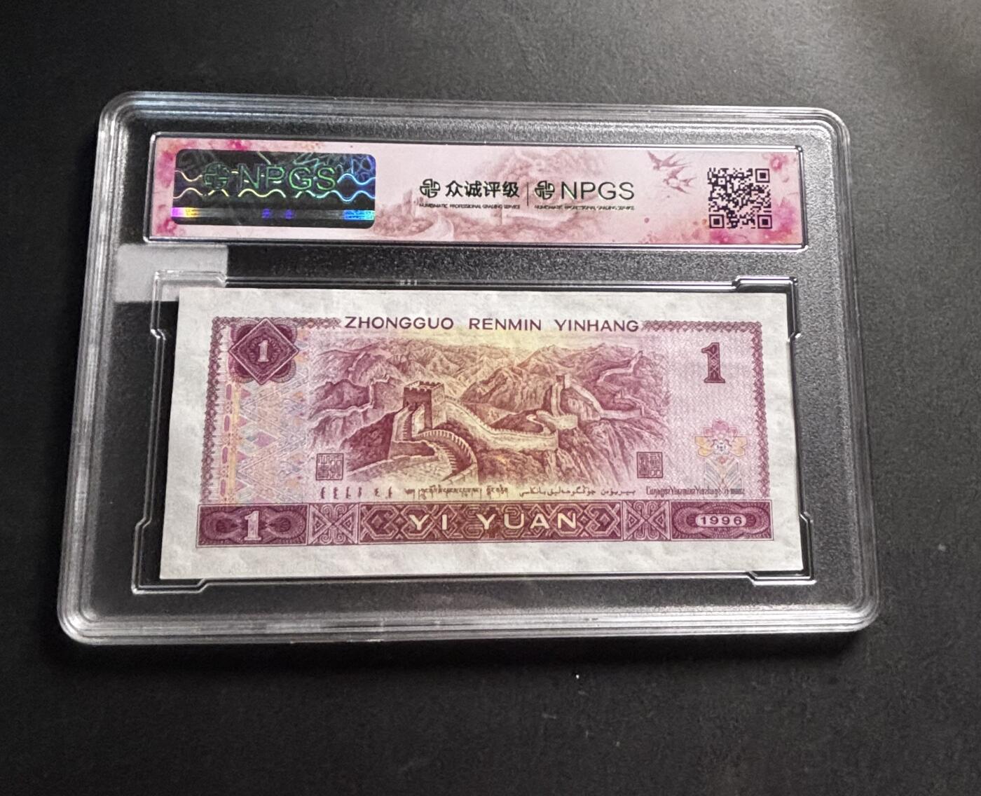 文馨钱币收藏第 278 场，银元，纸币，铜章场 长期接收代拍品 1996 年 1 元，众诚评级 68 分 EPQ 尾 77，评级币不退不换