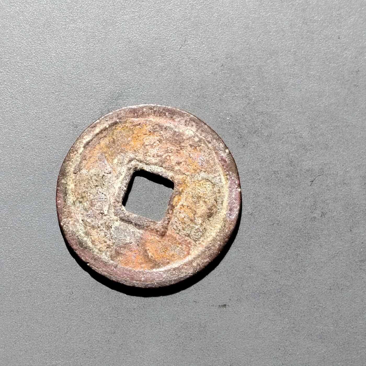 PCAI钱币3-577  古泉小专场 正隆元宝