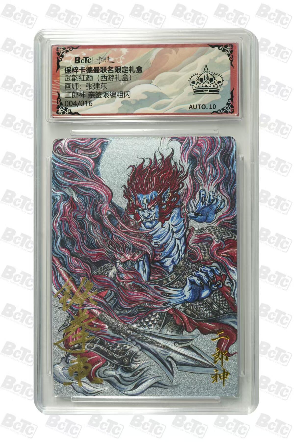 卡牌实验室开始第二次实验 【亲签04/16】【张建东】二郎神