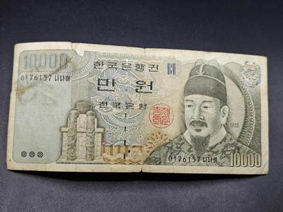 【淘币小摊】实时拍第七百八十三拍   无佣金纸币福利场   满百包邮可预留二周 每周一统一发货   - 韩国10000元