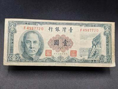 【淘币小摊】实时拍第七百八十五拍   无佣金纸币福利场   满百包邮可预留二周 每周一统一发货   - 台湾省台湾银行壹圆