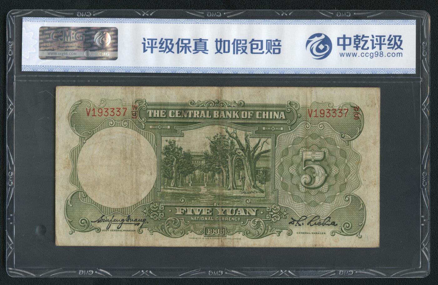 沧河堂064 中央银行 伍圆 中乾50