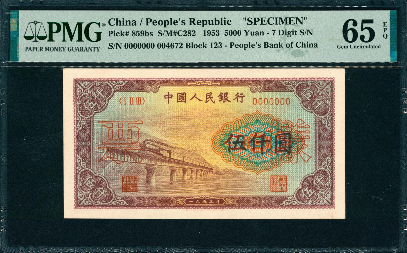 上海炎玺拍卖 玺韵华章：第四章 第一版人民币渭河桥伍仟圆样票