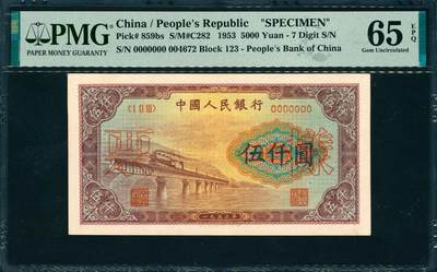 上海炎玺拍卖 玺韵华章：第四章 - 第一版人民币渭河桥伍仟圆样票