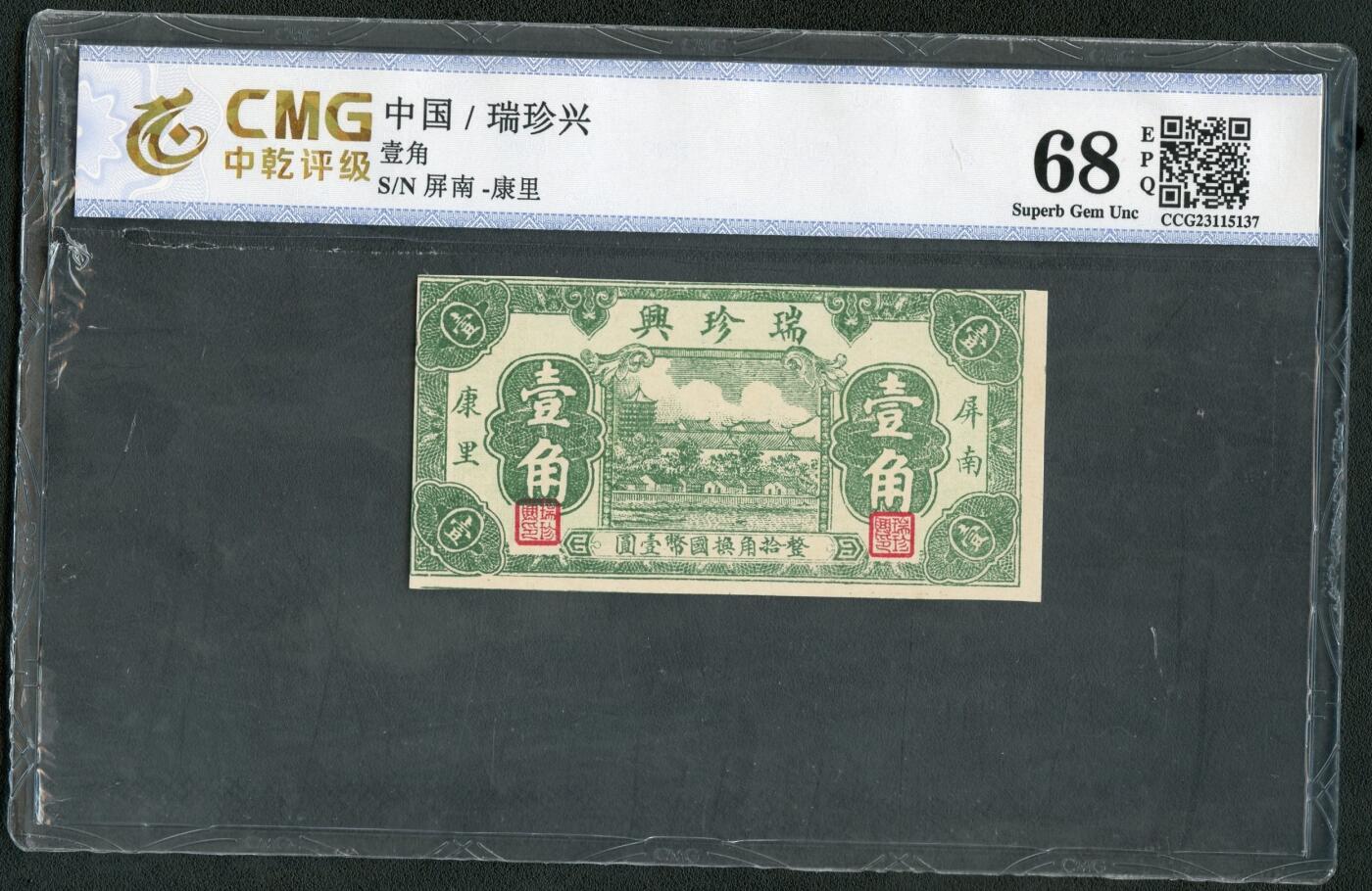 沧河堂062 瑞珍兴 一角 中乾68EPQ