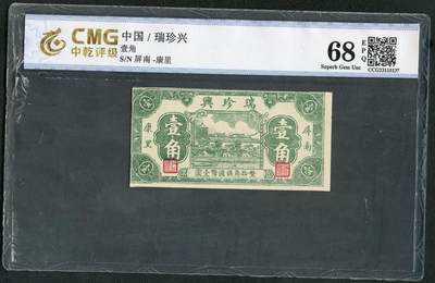 沧河堂062 - 瑞珍兴 一角 中乾68EPQ