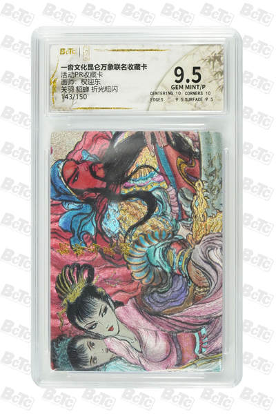 阳大大卡牌拍卖第79期（持续收拍品，周六晚上九点截拍，进群福利早知道） - 【限编】一沓文化 昆仑万象联名收藏卡 权迎东关羽貂蝉 限编版143/150