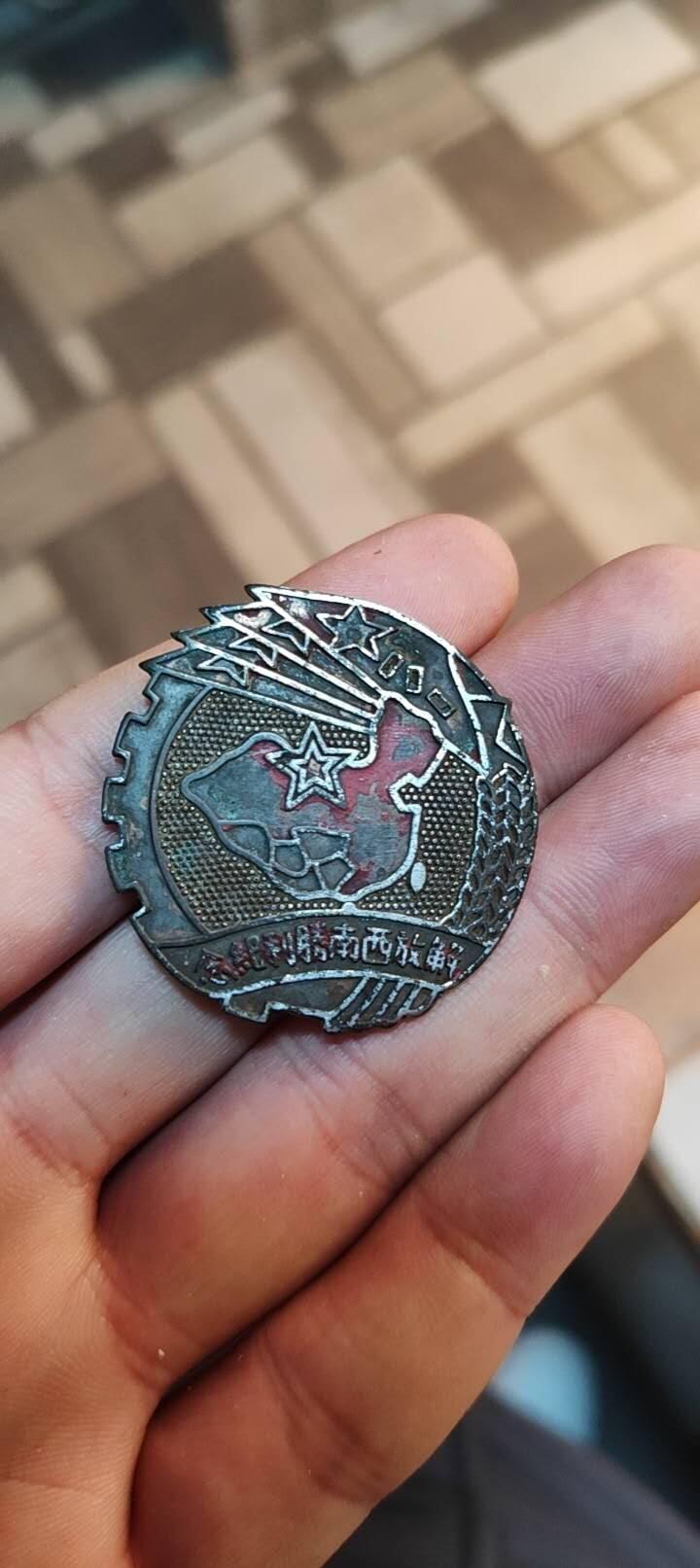 奖章纪念章 西南奖章