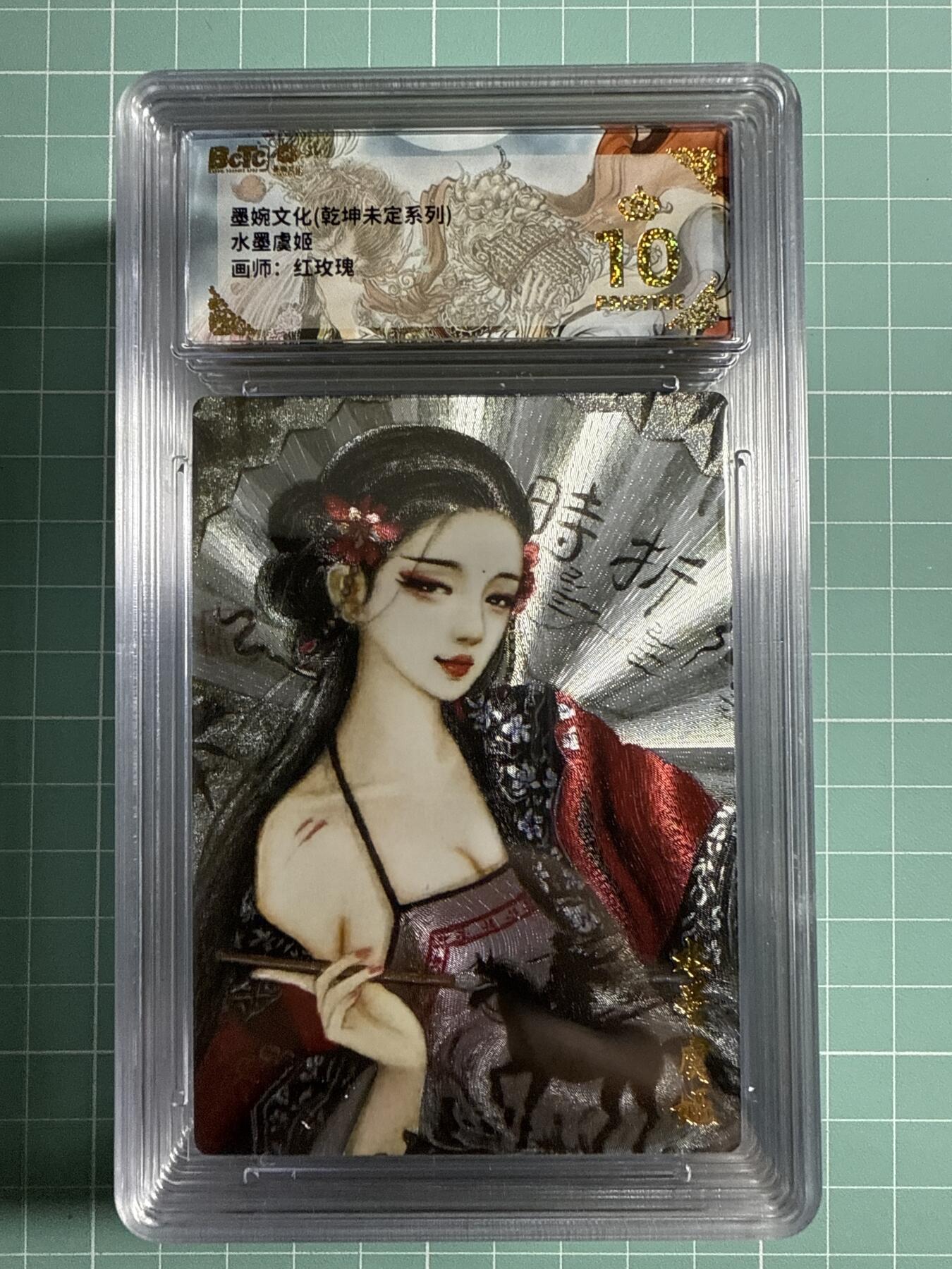 卡牌发烧友第21期，随单带裸卡，进群享包邮（持续收拍品，每周六晚23:50截拍，焱卡文化，国潮卡牌专场） 墨婉文化 乾坤未定 水墨虞姬 爆金10分