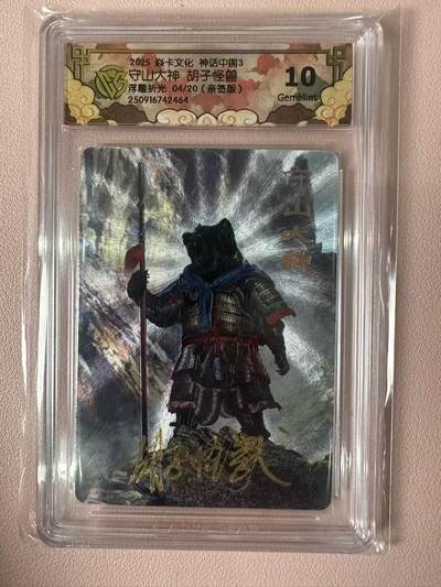 卡牌实验室开始第二次实验 - 【亲签04/20】【胡子怪兽】【浮雕折光】守山大神