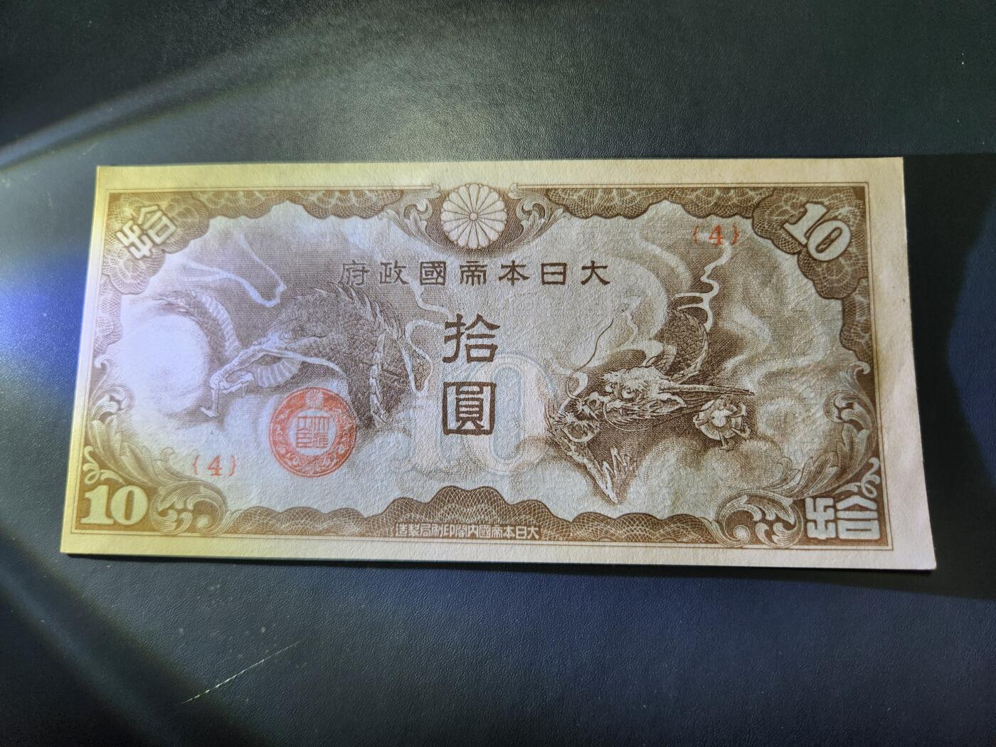 11月1号晚上8点 外国纸币自动截拍第50场 改造版10元军票几乎全新