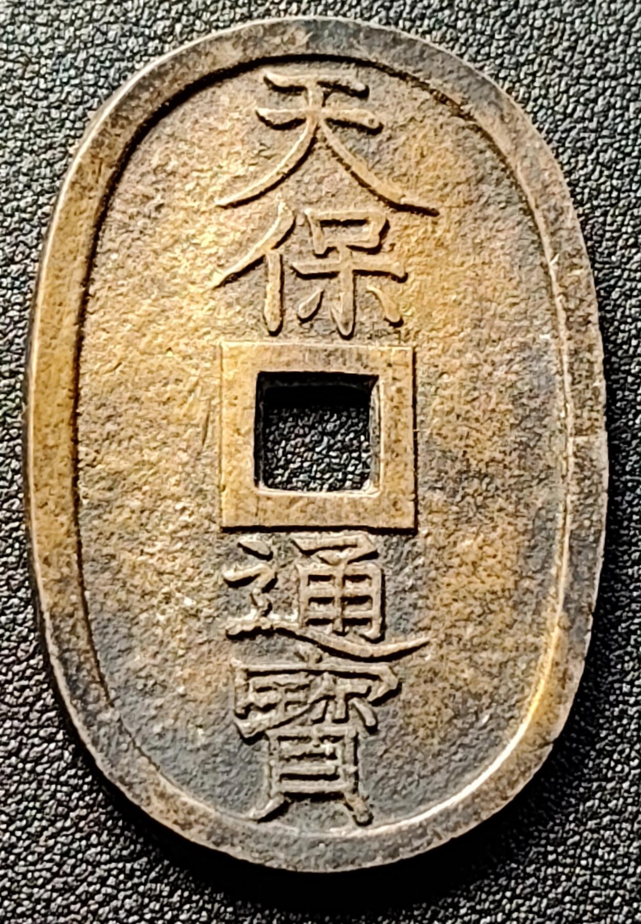 泉币菌-第121场-精品福利场 日本 天保通宝当百 古钱 1835年 日本江户幕府 铜币