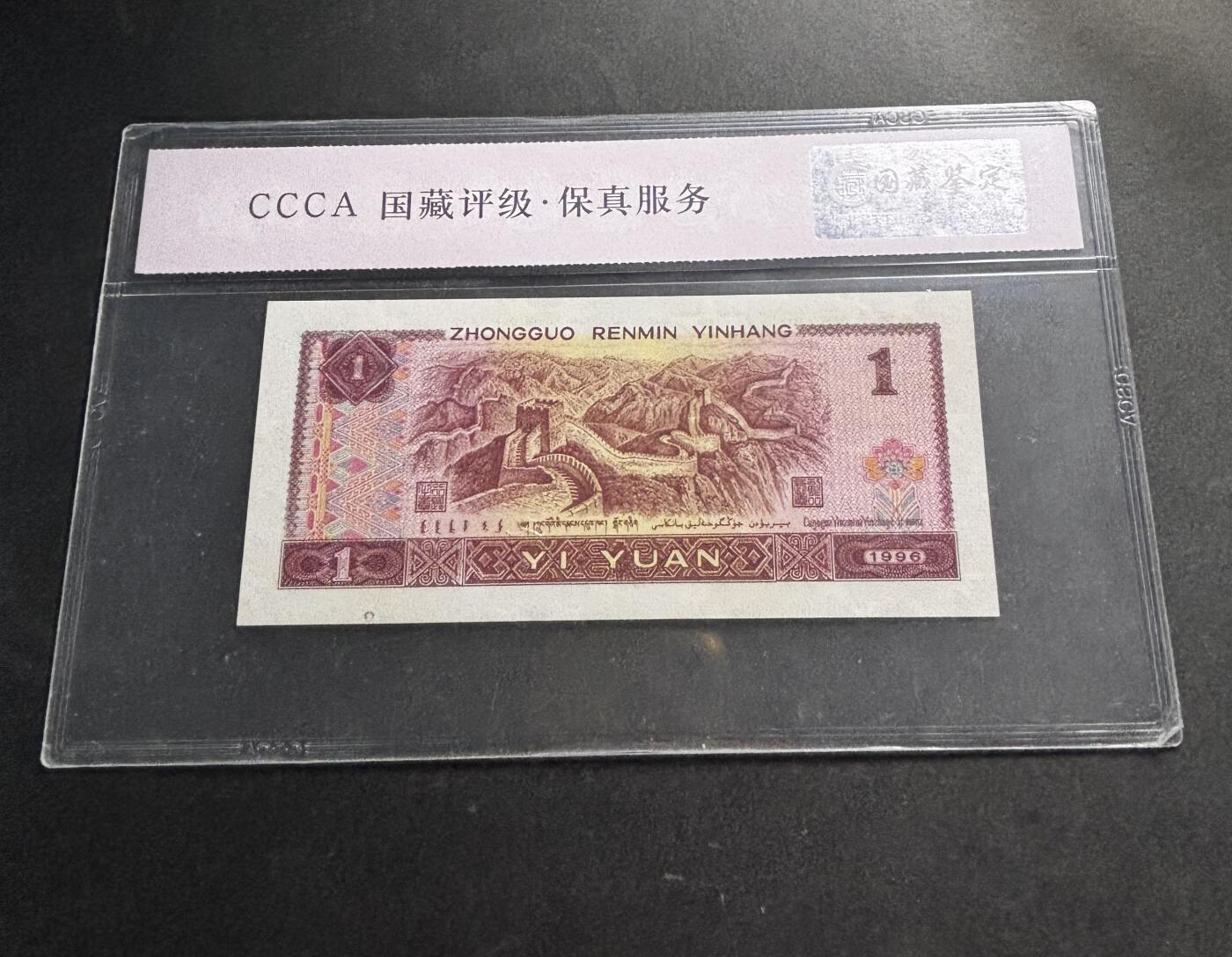 文馨钱币收藏第 278 场，银元，纸币，铜章场 长期接收代拍品 1996 年第四套人民币一元，尾 18 评级币不退不换 68 分 EPQ