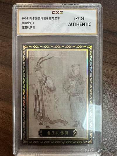 卡牌实验室开始第二次实验 - 【黑曜金1/1】2024 新卡国宝传世名画第三章  番王礼佛图