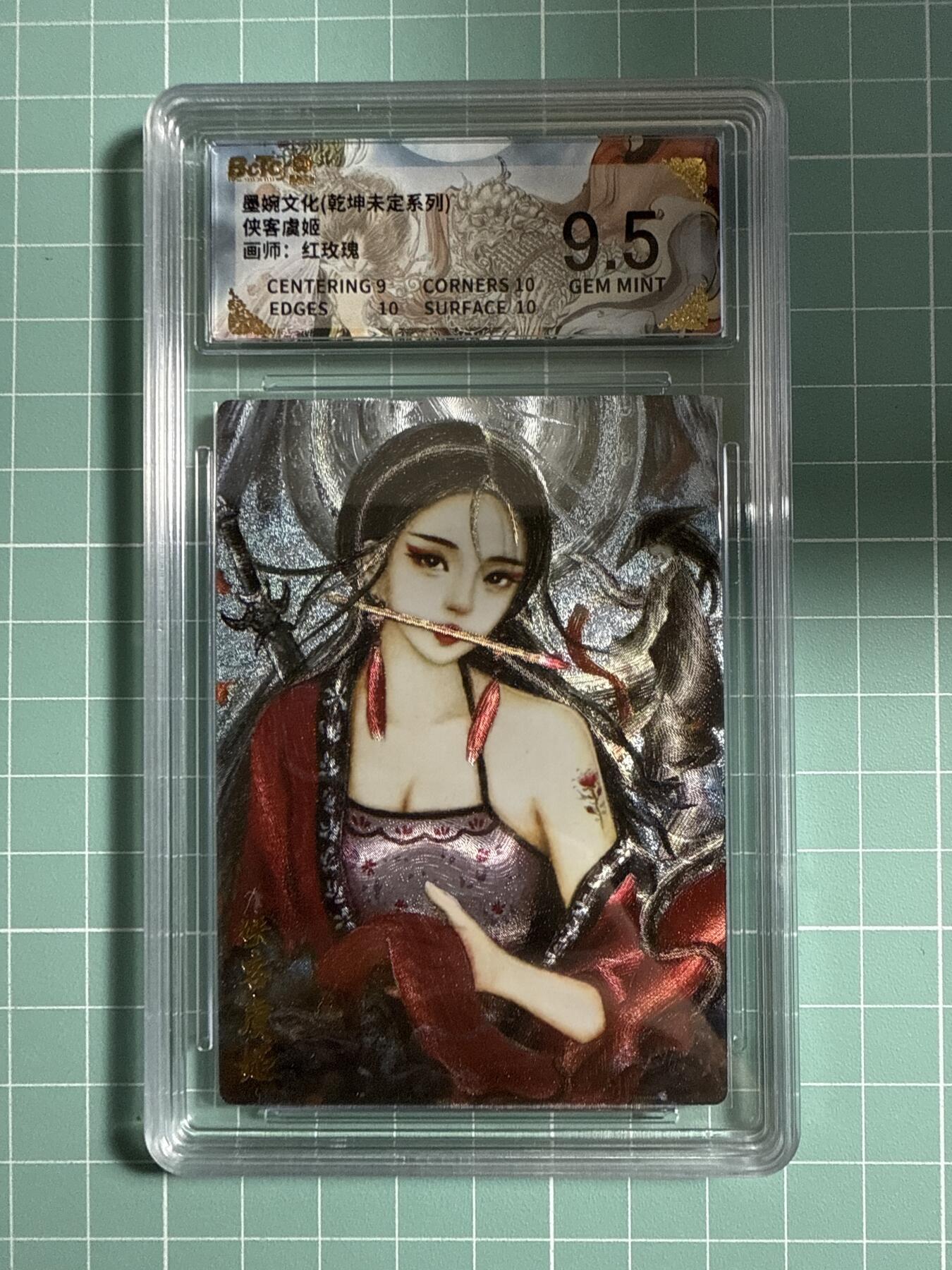 卡牌发烧友第21期，随单带裸卡，进群享包邮（持续收拍品，每周六晚23:50截拍，焱卡文化，国潮卡牌专场） 墨婉文化 乾坤未定 侠客虞姬 9.5分