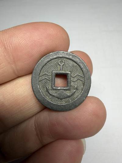 2025年集古藏今外币拍卖第十期-第1场—（总第281拍），本期古钱币全场包真，拍卖名称未备注的均无补裂翘等缺陷，可以寄存60天，满160元包邮。 - 船锚⚓️背文，尺寸21.3*1.27，有针孔