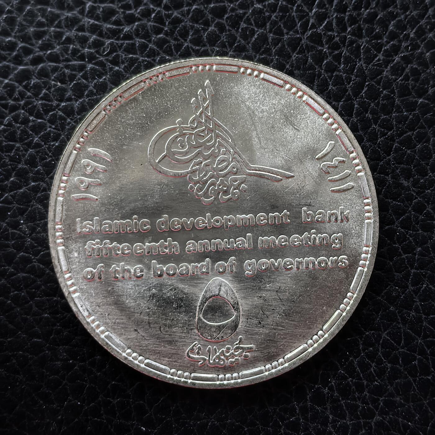 道一币馆币章第一百五十三场 埃及1991年伊斯兰开发银行5镑纪念银币  17.5g 720S 5000