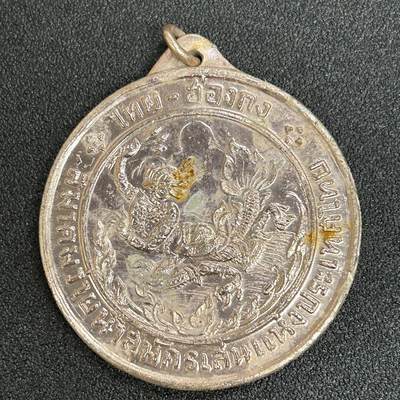 西秦中古拍卖第六十三期 - 1969年第一届泰国——香港学校游泳比赛铜级奖章