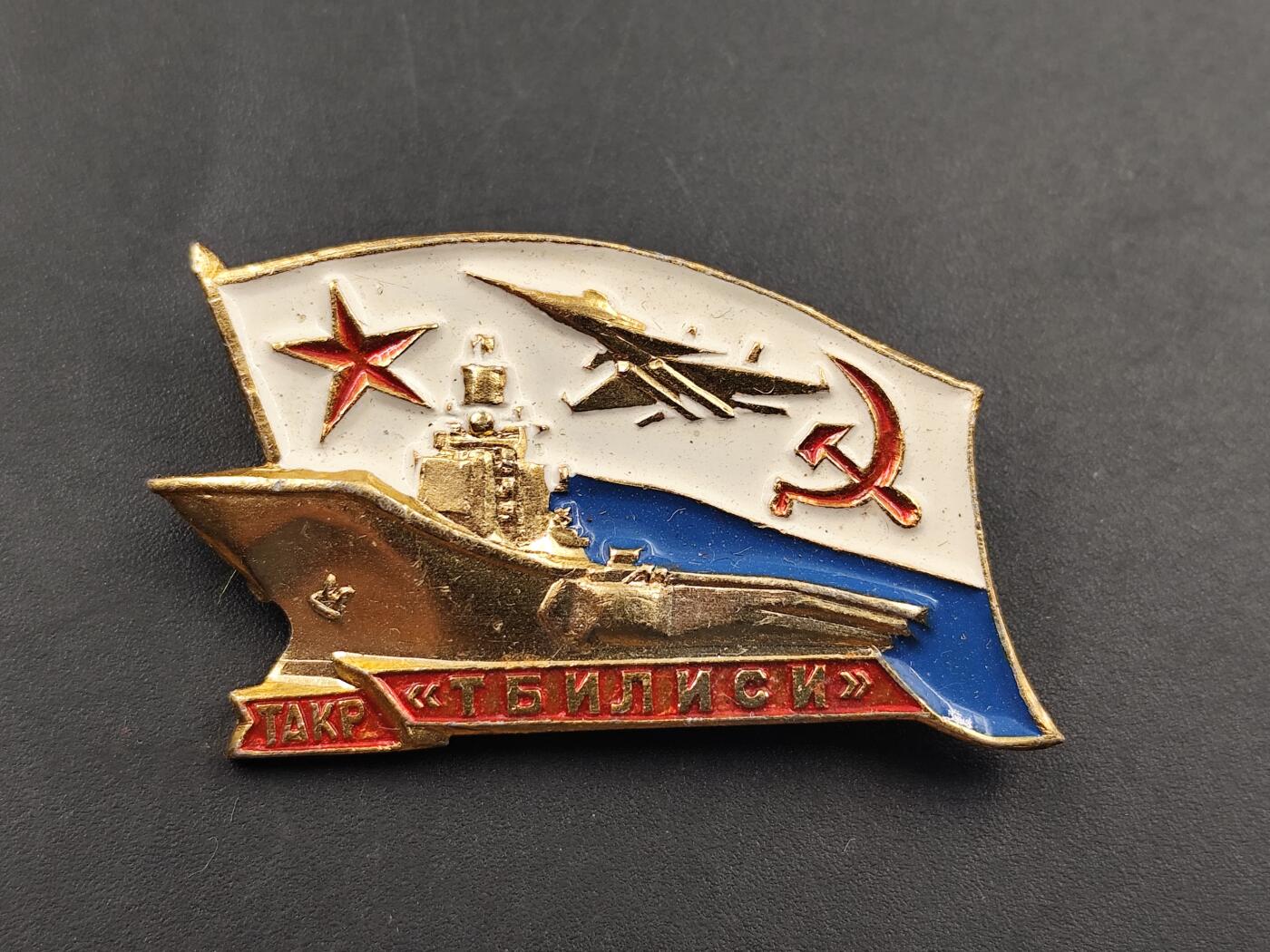 10月底 冲业绩 来一波精品证章场子 苏联海军第比利斯号航空母舰徽章