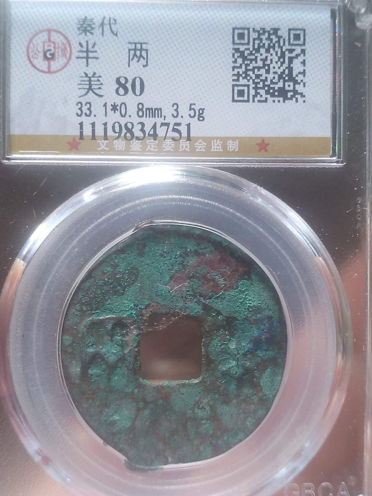 评级币 纪念币 硬币专场 秦半两。33+。