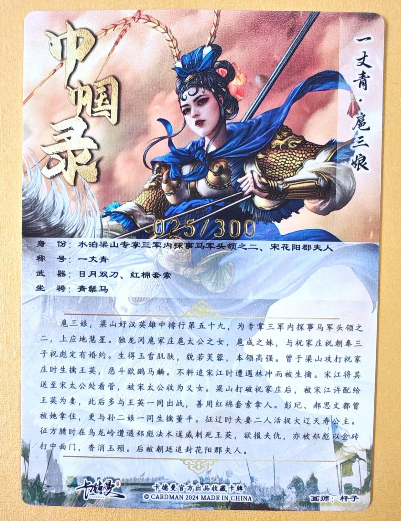 趣卡卡拍No.18期（无佣金免手续费，分享成交有奖） 【粗闪特卡】卡德曼 杆子 金编扈三娘（蓝衣编号025/300）