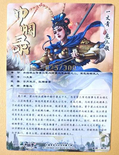 趣卡卡拍No.18期（无佣金免手续费，分享成交有奖） 【粗闪特卡】卡德曼 杆子 金编扈三娘（蓝衣编号025/300）